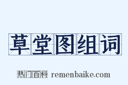 草堂图组词是什么意思的图片